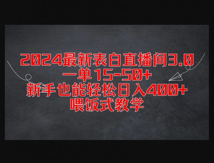 2024最新表白直播间3.0，一单15-50+，新手也能轻松日入400+，喂饭式教学-禹都一只猫资源资讯