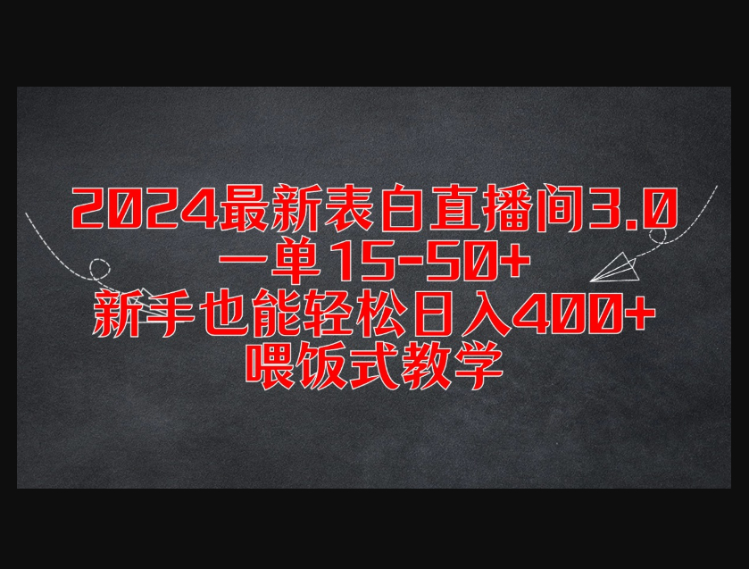 2024最新表白直播间3.0，一单15-50+，新手也能轻松日入400+，喂饭式教学-禹都一只猫资源资讯