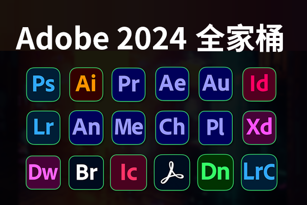 Adobe 2024 专业版全家桶安装包，支持Win/Mac系统-禹都一只猫资源资讯