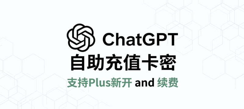 GPT自助充值卡密-支持Plus新开和续费-禹都一只猫资源资讯