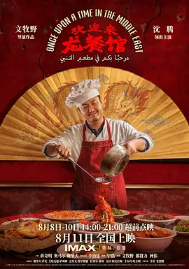 《欢迎来龙餐厅》在线观看，外加网盘资源-禹都一只猫资源资讯